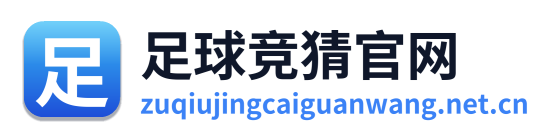足球竞猜官网